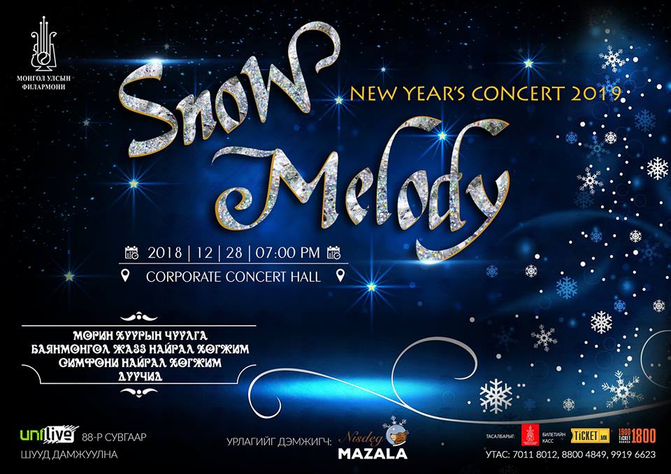 Энэ оны хамгийн нандин үдэш “Snow Melody”-д тавтай морилно уу
